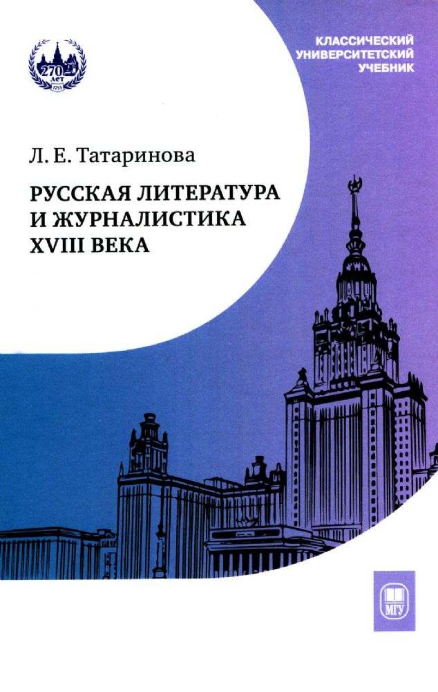 Русская литература и журналистика XVIII века: Учебник. 4-е изд