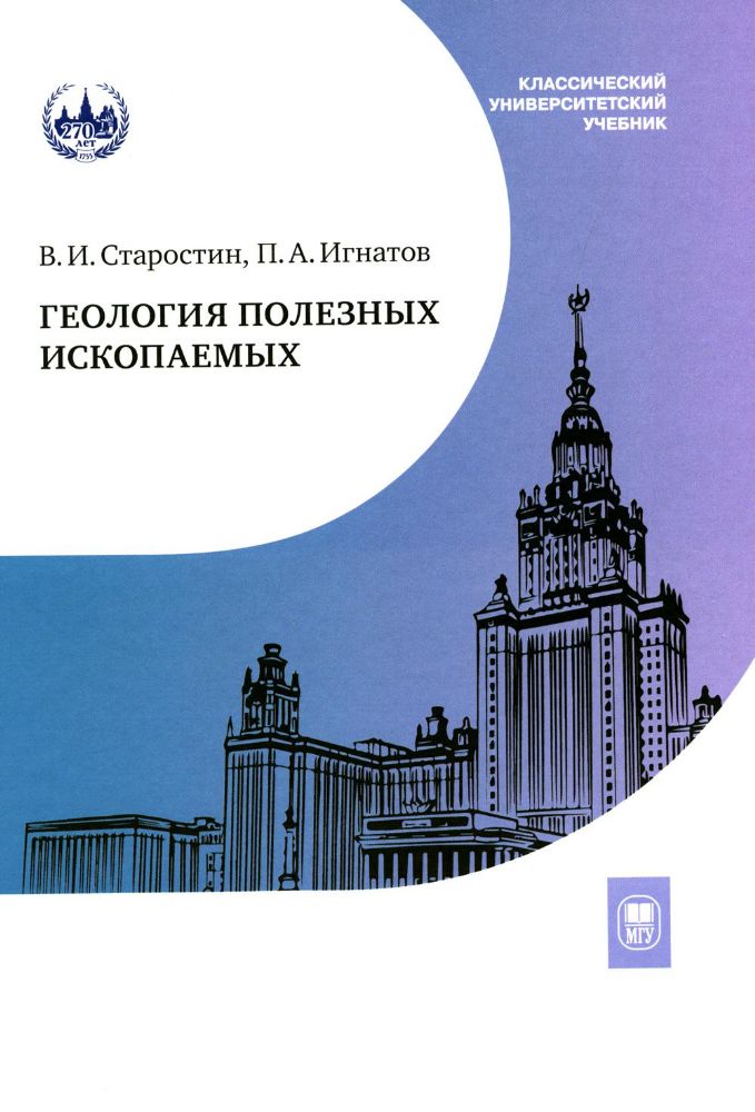 Геология полезных ископаемых: Учебник для вузов. 3-е испр.и доп