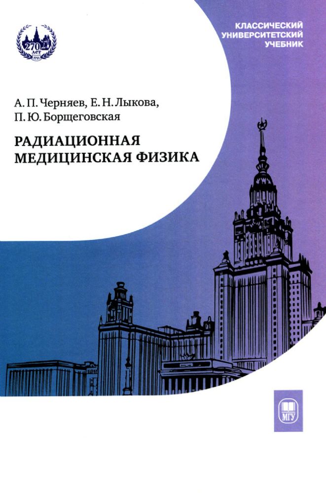 Радиационная медицинская физика: Учебник