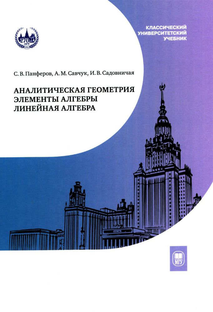 Аналитическая геометрия. Элементы алгебры. Линейная алгебра: Учебник и задачник