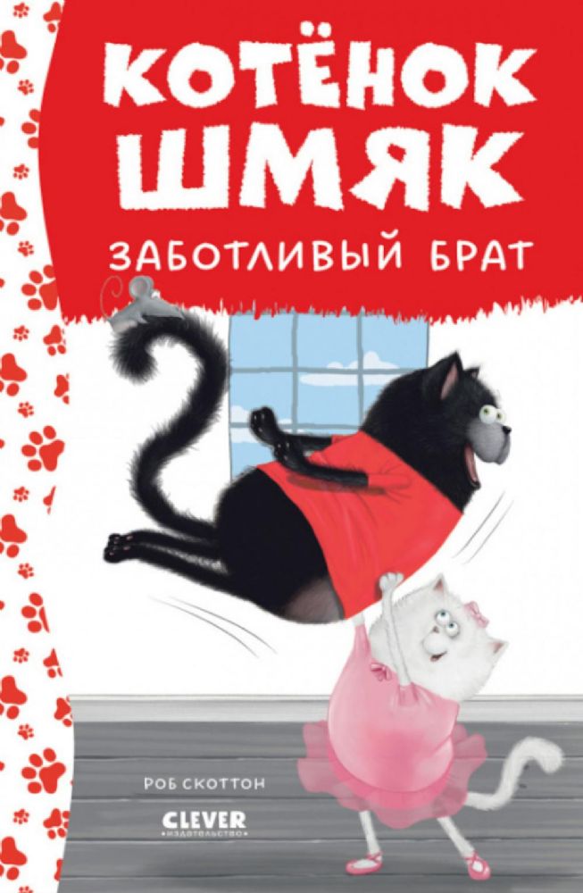 Котенок Шмяк - заботливый брат