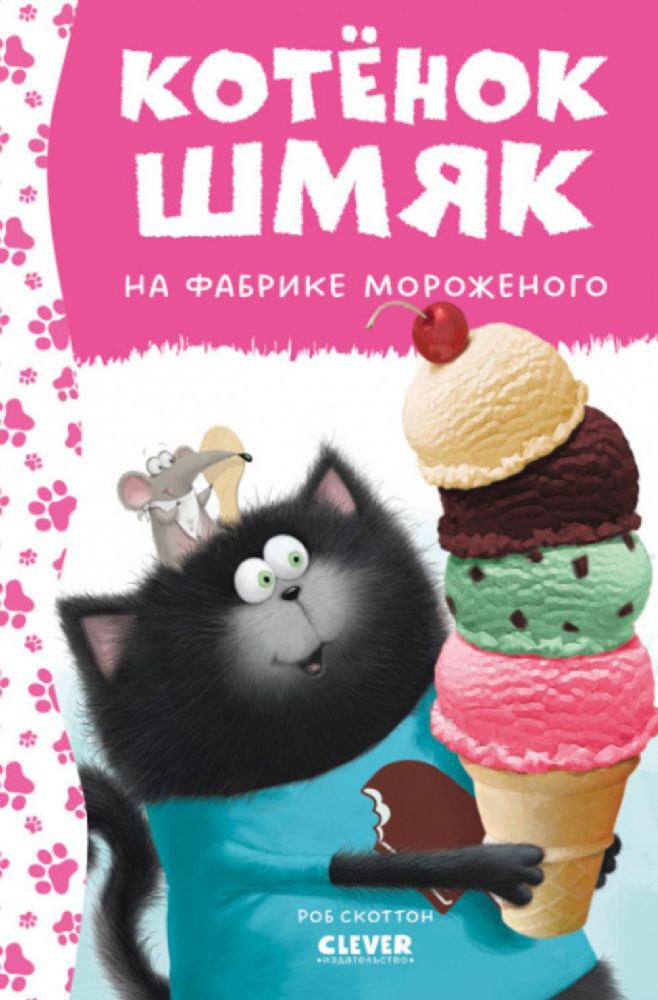 Котенок Шмяк на фабрике мороженого