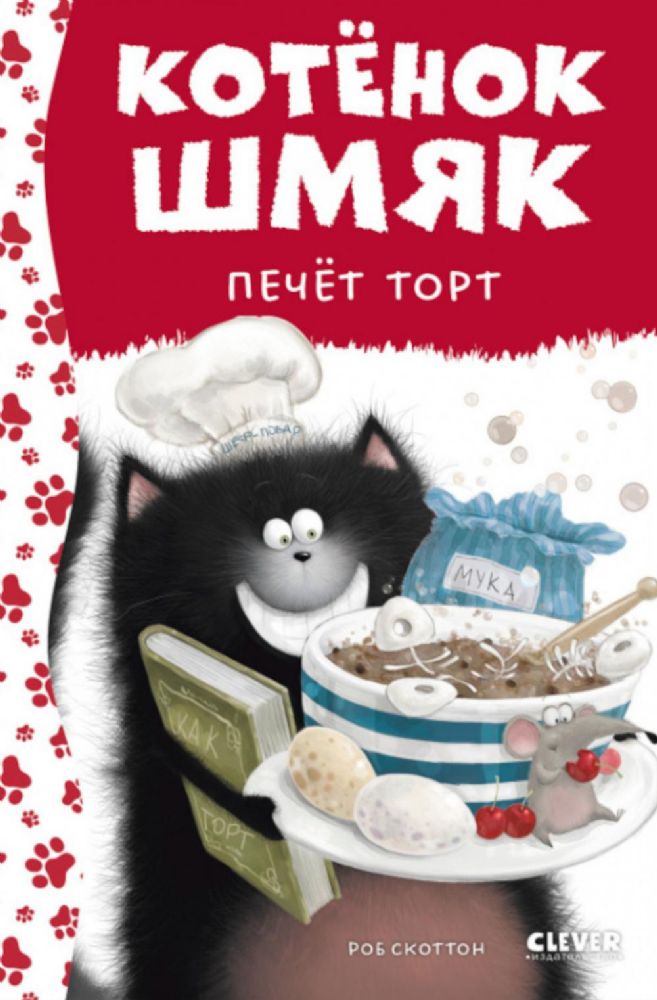 Котенок Шмяк печет торт