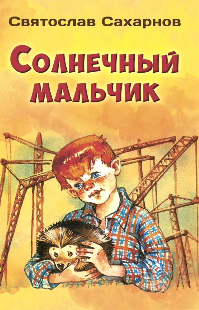 Солнечный мальчик