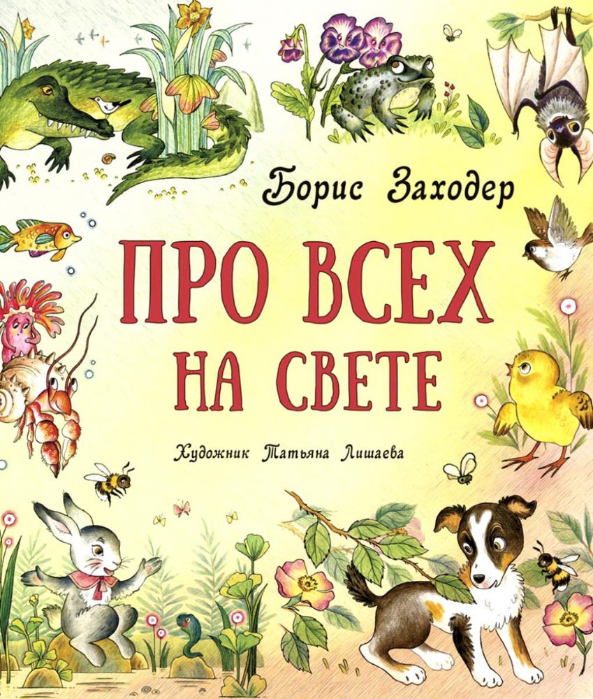 Про всех на свете