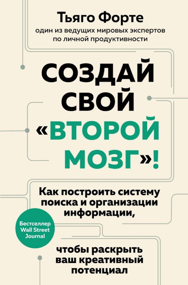 Создай свой второй мозг! Как построить систему поиска и организации информации, чтобы раскрыть ваш креативный потенциал