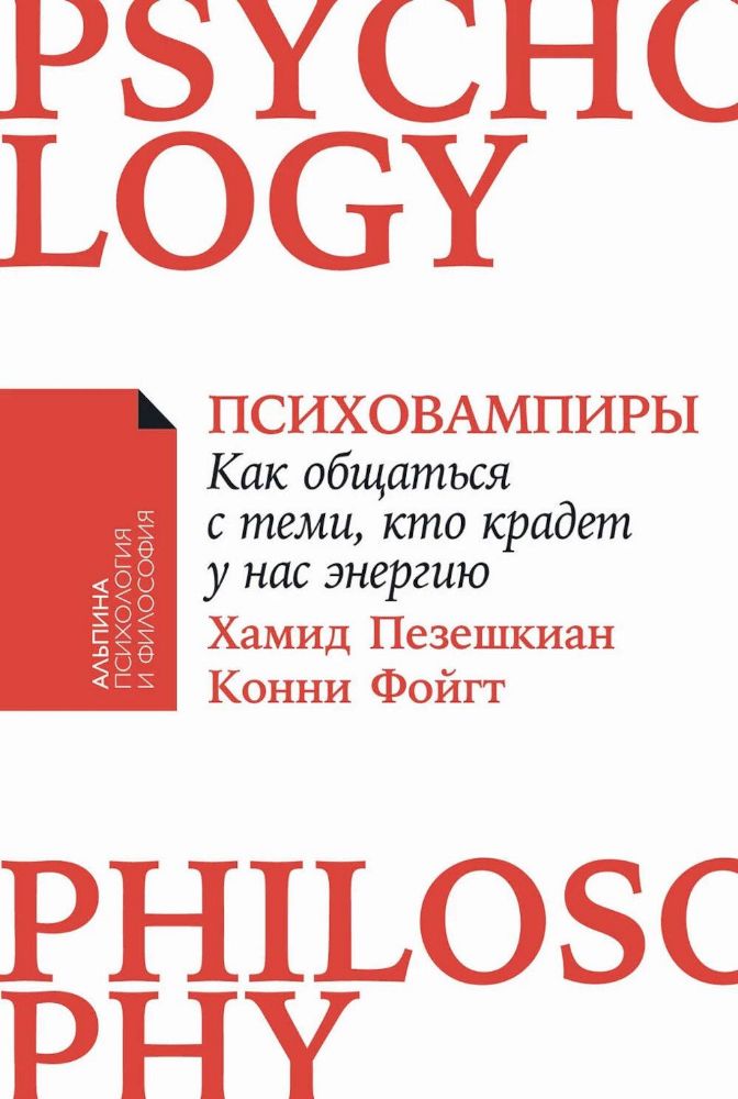 Психовампиры.Как общаться с теми,кто крадет у нас энергию