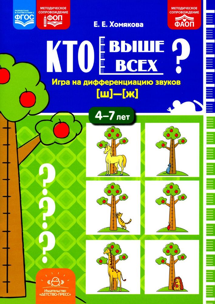 Кто выше всех?Игра на дифференциацию звуков (ш) (ж) 4-7 лет