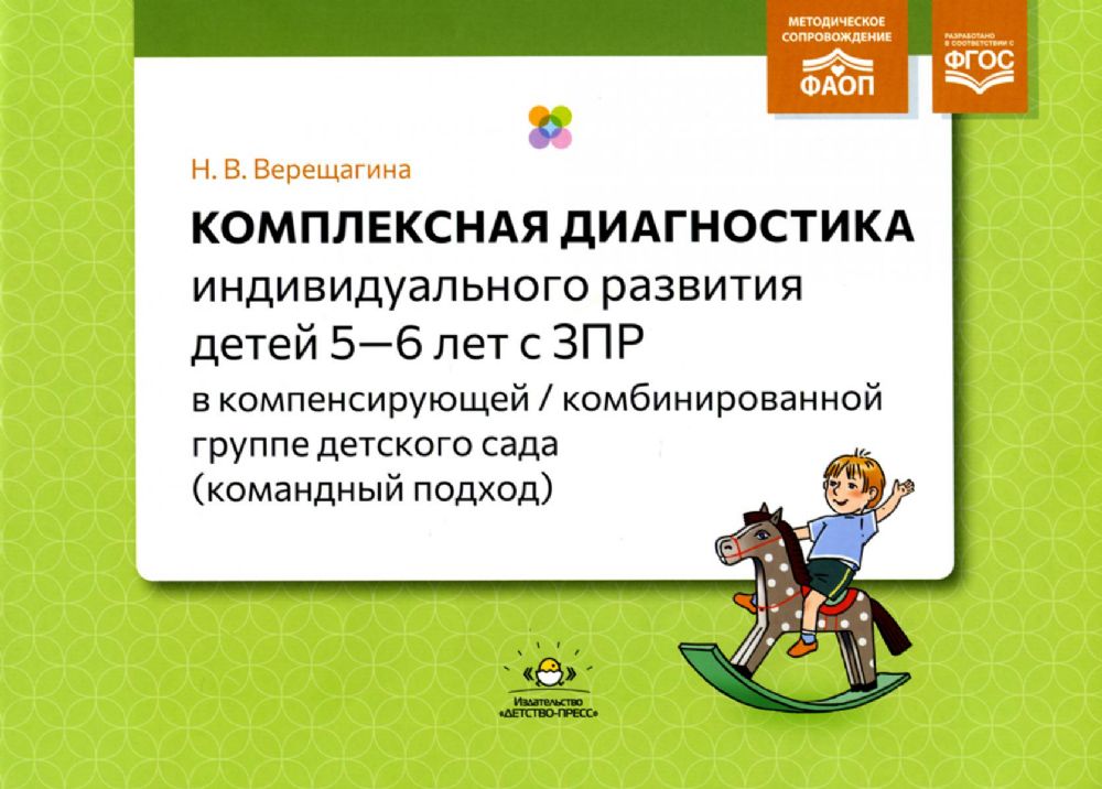 Комплексная диагностика индивид.развития детей 5-6 лет с ЗПР в компенс.комбинир.