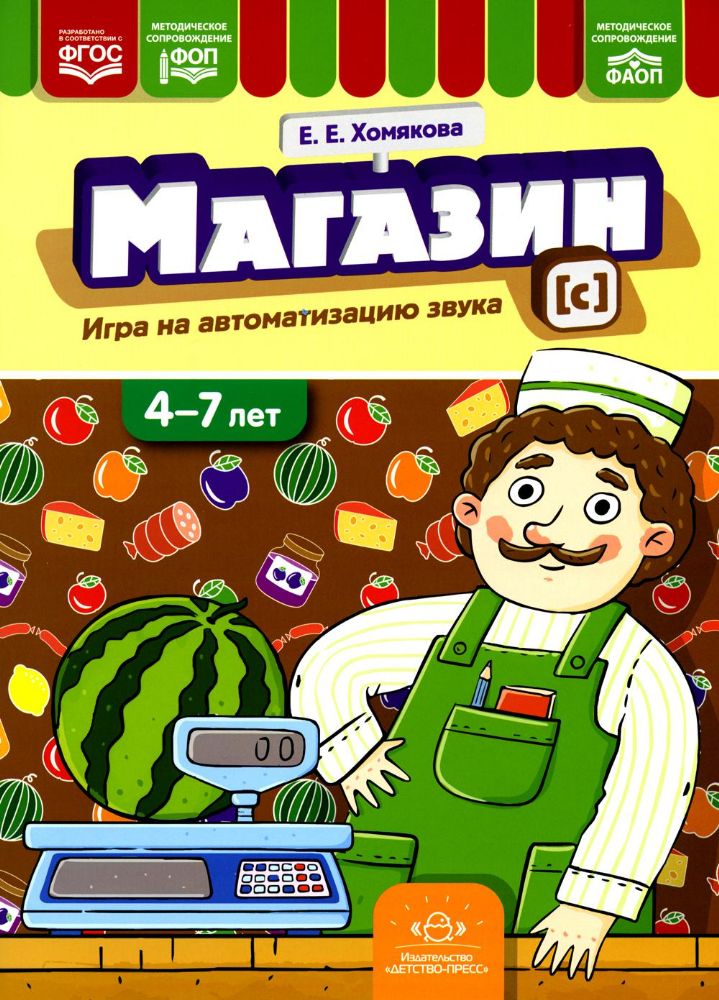 Магазин.Игра на автоматизацию звука (с) 4-7 лет