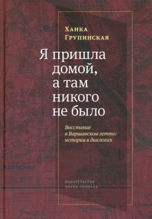 Я пришла домой,а там никого не было:Восстание в Варшавском гетто:истории в диало