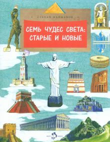 Семь чудес света:старые и новые