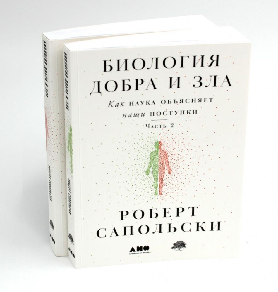 Биология добра и зла.Как наука объясняет наши поступки (в 2-х кн.)