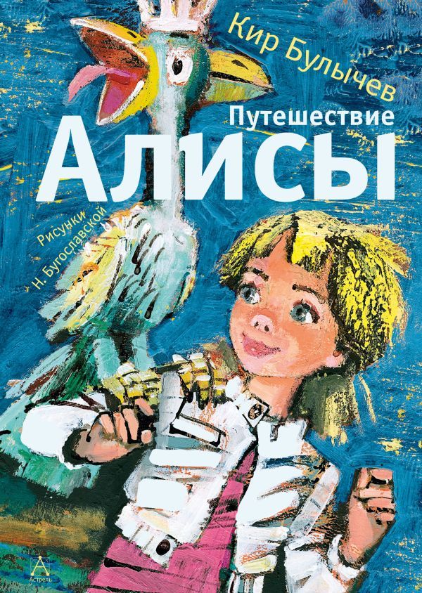 Путешествие Алисы