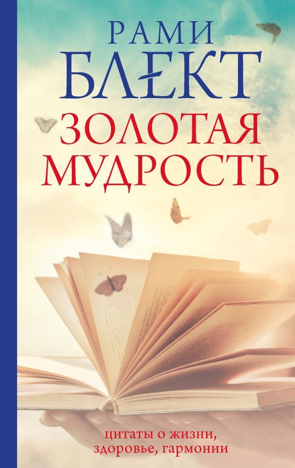 Золотая мудрость. Цитаты о жизни, здоровье, гармонии