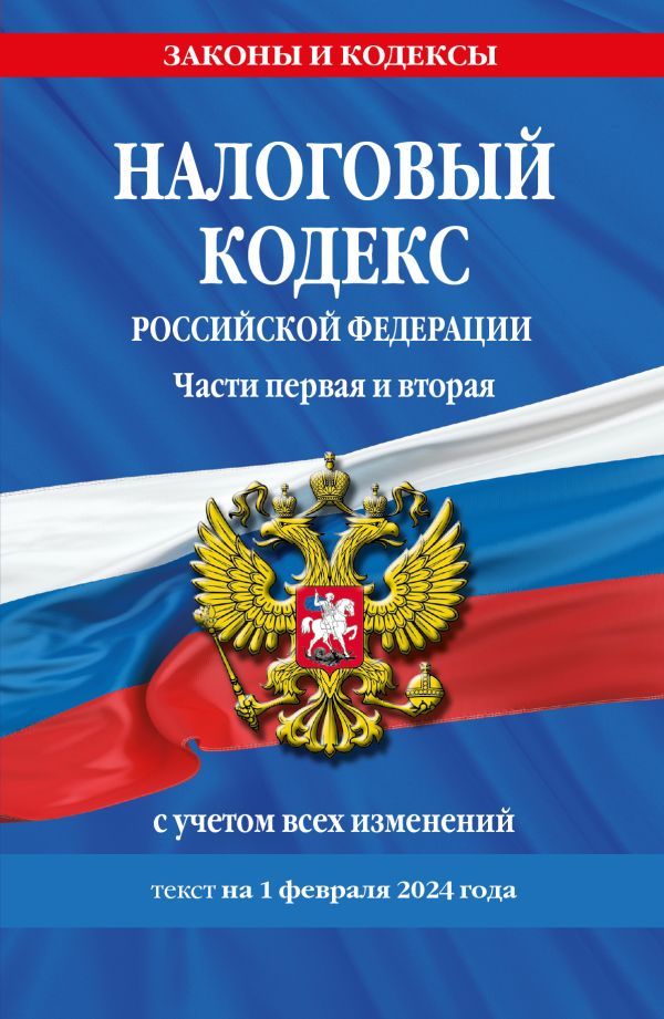 Налоговый кодекс РФ. Части первая и вторая по сост. на 01.02.24 / НК РФ