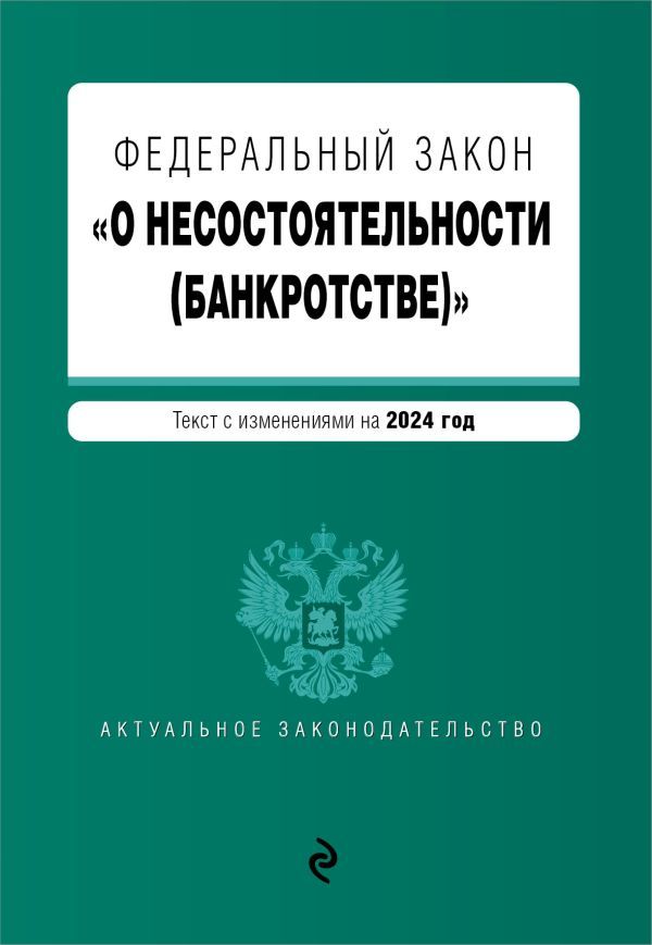 ФЗ О несостоятельности (банкротстве). В ред. на 2024 / ФЗ №127-ФЗ