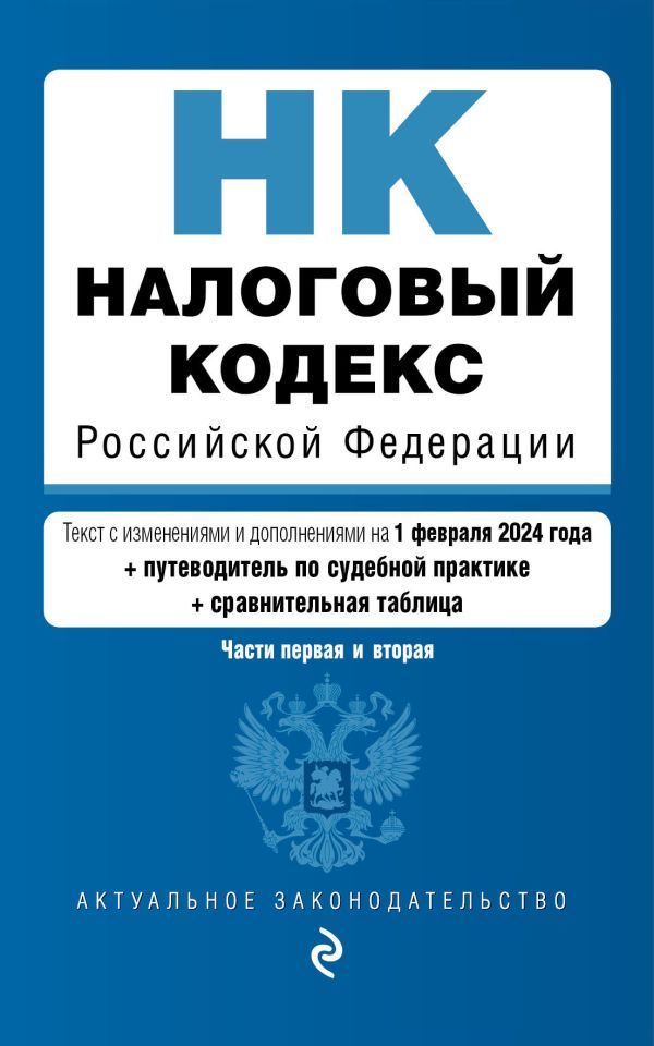 Налоговый кодекс РФ. Части 1 и 2. В ред. на 01.02.24 с табл. изм. и указ. суд. практ. / НК РФ