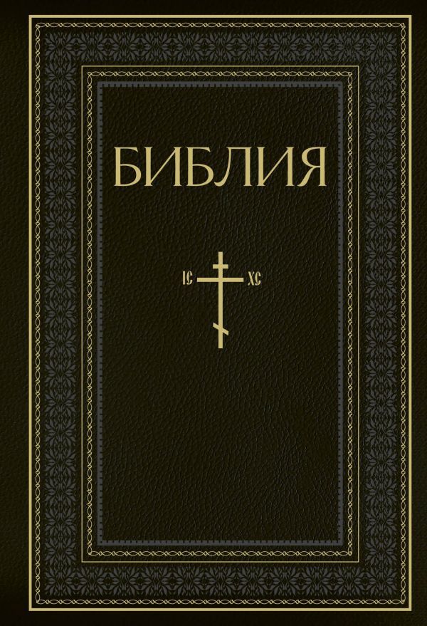 Библия. Книги Священного Писания Ветхого и Нового Завета. РПЦ. Полное издание с неканоническими книгами. Черная