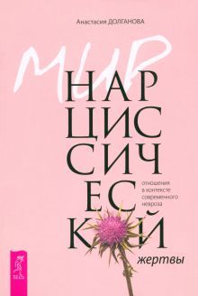 Мир нарциссич.жертвы.Отнош.в конт.совр.невр(6257)