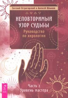 Неповторимый узор судьбы.Рук.по хирологии.Ч2(5062)