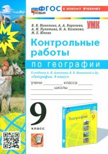 УМК География 9кл. Алексеев,Николина. Контр.раб.