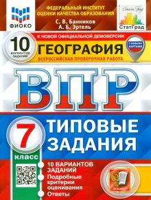 ВПР ФИОКО География 7кл. 10 вариантов. ТЗ Нов