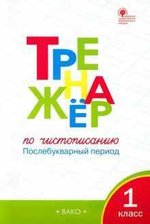 Тренажер по чистописанию 1кл  Послеб.new [объед]