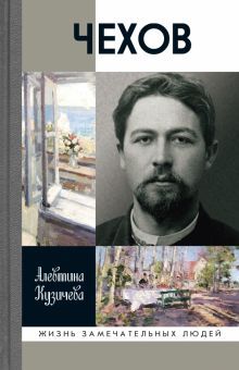 ЖЗЛ: Чехов. Жизнь отдельного человека