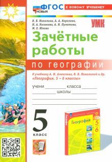 УМК География 5кл. Алексеев,Николина. Зачет.раб.