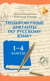 Тренировочные диктанты по русскому языку: 1-4кл