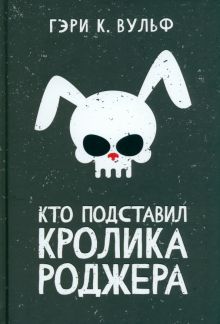 Кто подставил кролика Роджера: роман