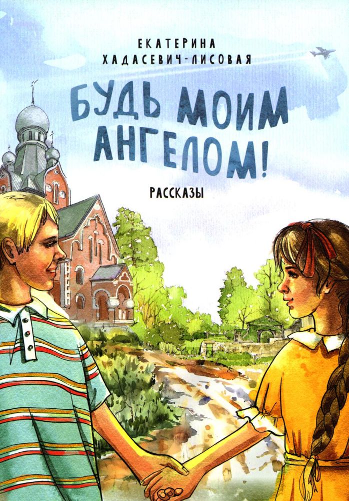 Будь моим Ангелом! Рассказы