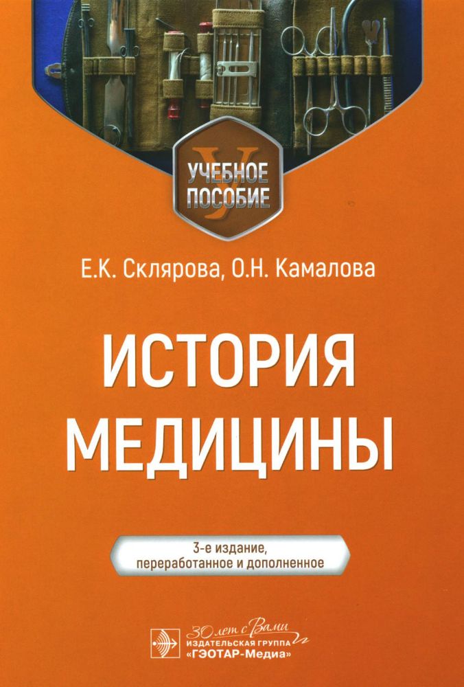 История медицины: Учебное пособие. 3-е изд., перераб. и доп