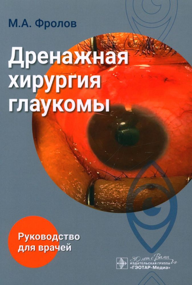 Дренажная хирургия глаукомы: руководство для врачей