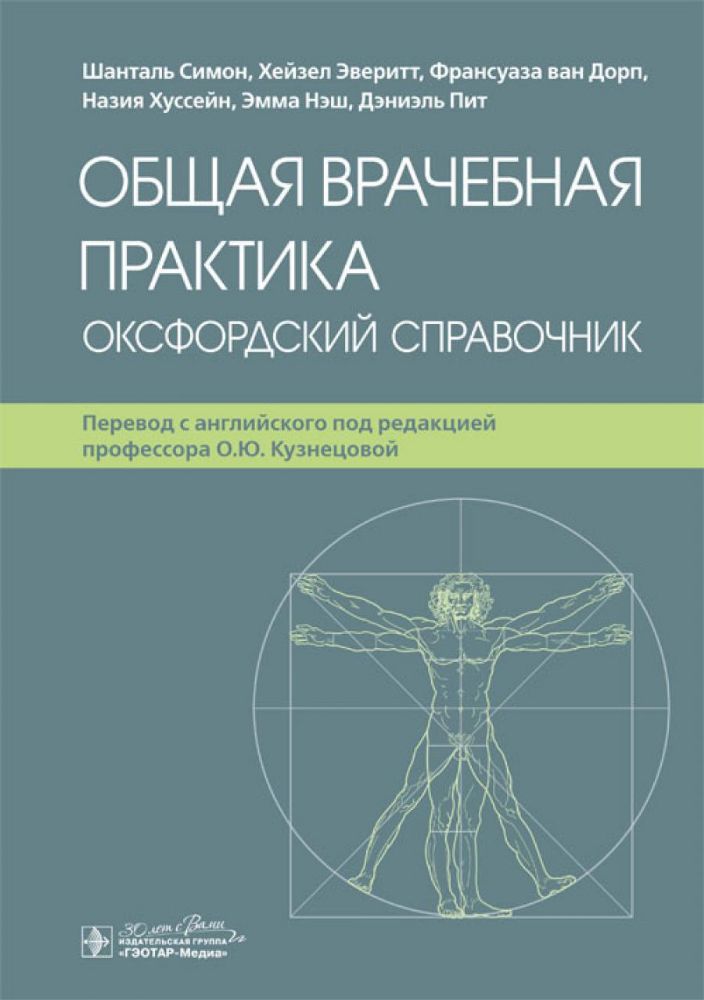 Общая врачебная практика. Оксфордский справочник