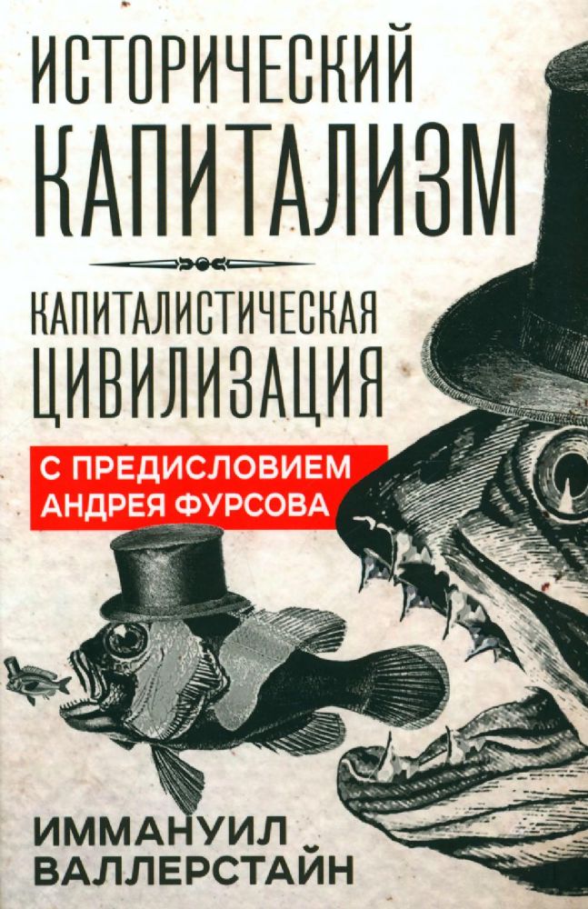 Исторический капитализм. Капиталистическая цивилизация