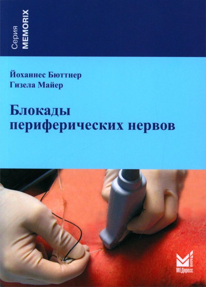 Блокады периферических нервов. 3-е изд