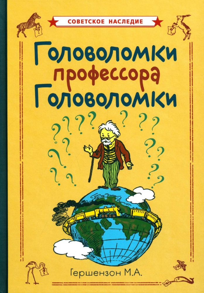 Головоломки профессора Головоломки