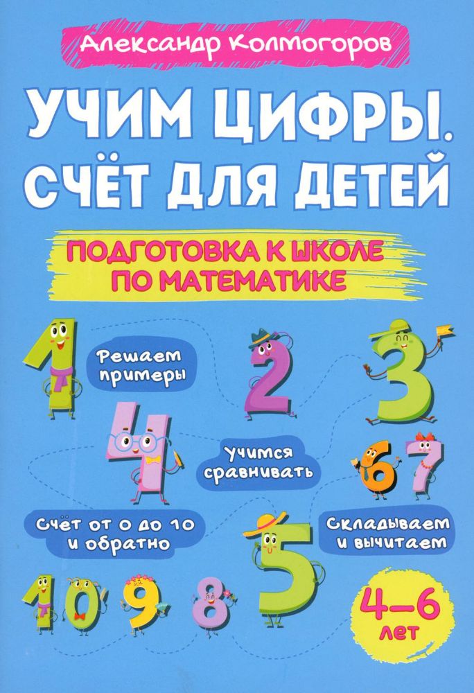 Учим цифры. Счет для детей. Подготовка к школе по математике 4-6 лет