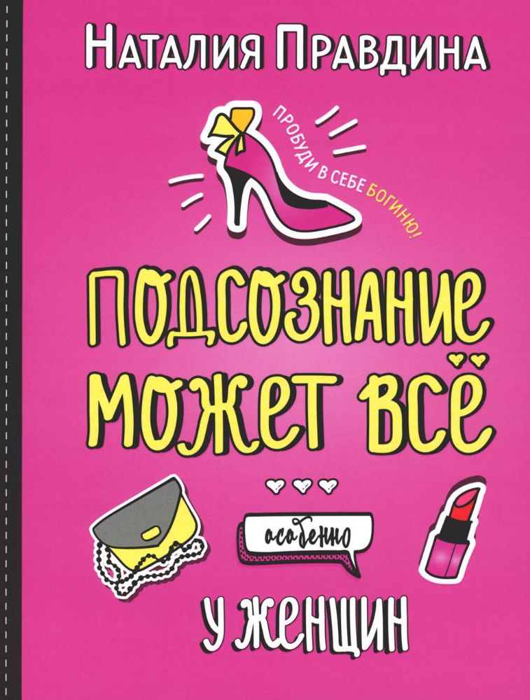 Подсознание может все. Особенно у женщин