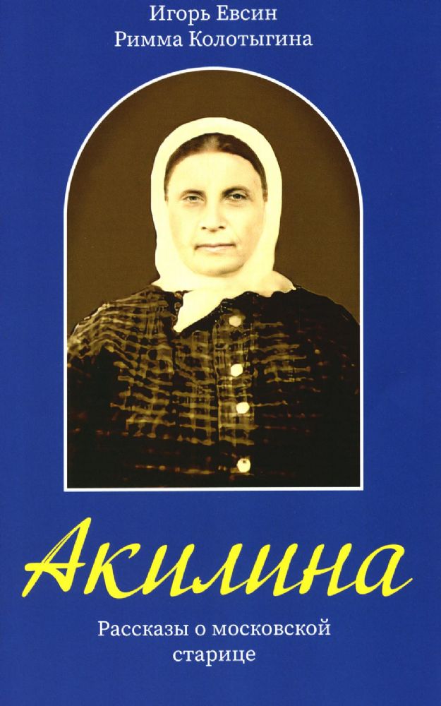 Акилина. Рассказы о московской старице