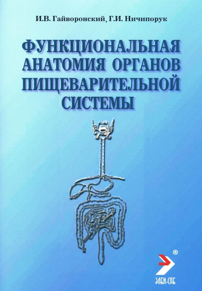 Функциональная анатомия органов пищеварительной системы (строение, кровоснабжение, иннервация, лимфоотток): Учебное пособие. 12-е изд., перераб. и доп