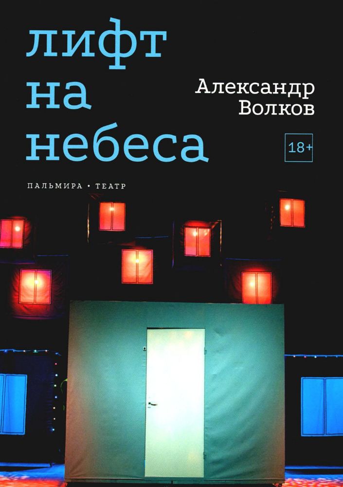 Лифт на небеса. Пьесы