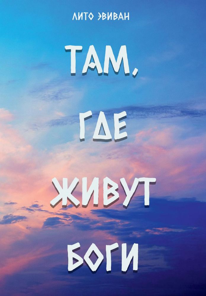 Там, где живут Боги