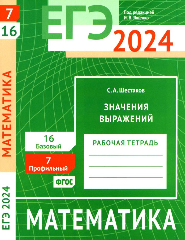 ЕГЭ 2024. Математика. Значения выражений. Задача 7 (профильный уровень). Задача 16 (базовый уровень): рабочая тетрадь