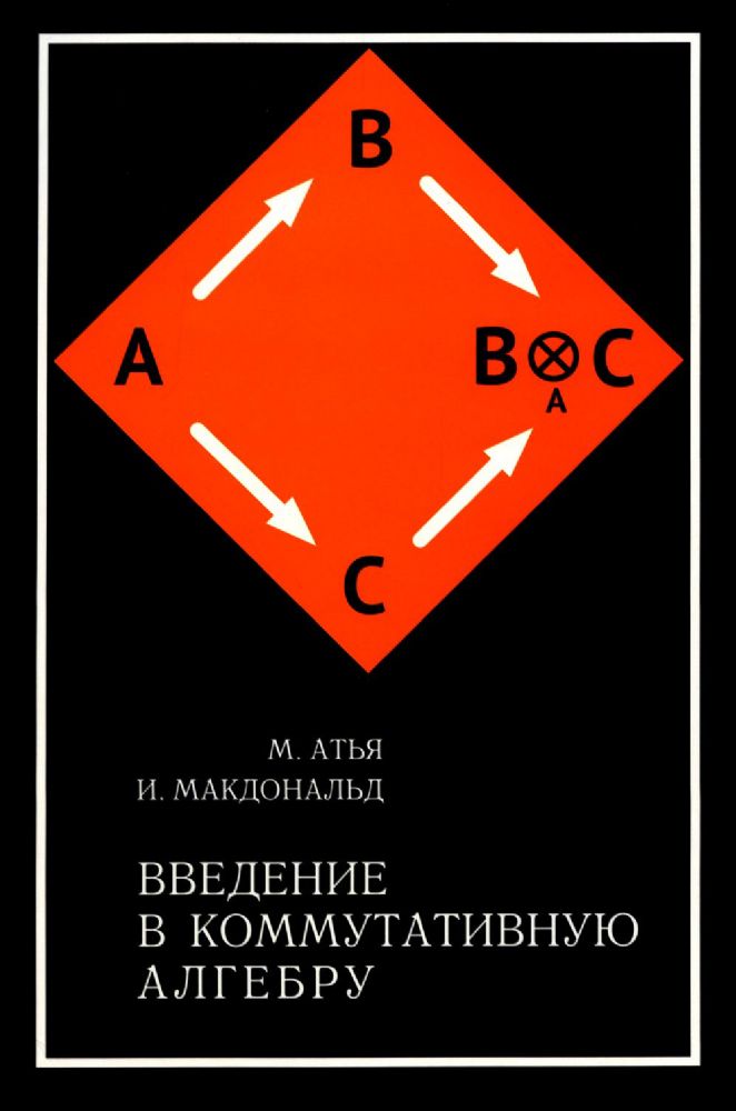 Введение в коммутативную алгебру. 2-е изд, стер