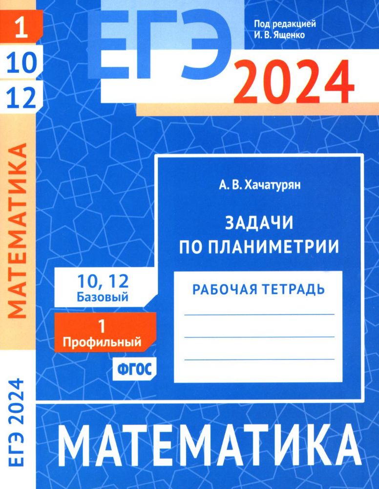 ЕГЭ 2024. Математика. Задачи по планиметрии. Задача 1 (профильный уровень). Задачи 10 и 12 (базовый уровень): рабочая тетрадь