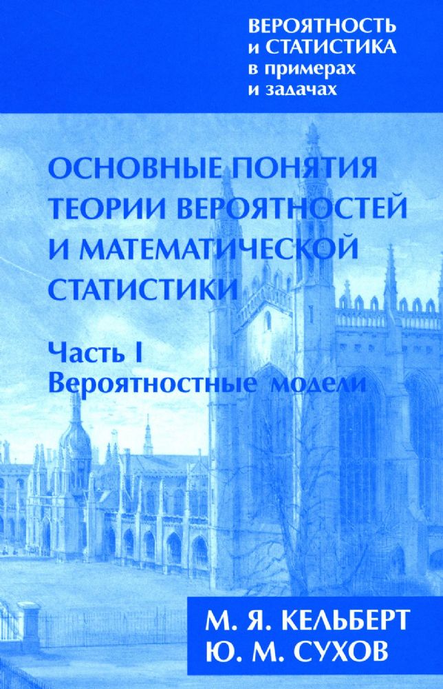 Вероятность и статистика в примерах и задачах. В 3 т. Т. 1: Основные понятия теории вероят. и математ. статистики. В 2 ч. Ч. 1: Вероятностные модели