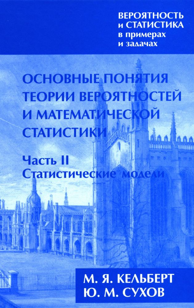 Вероятность и статистика в примерах и задачах. В 3 т. Т. 1: Основные понятия теории вероят. и математ. статистики. В 2 ч. Ч. 2: Статистические модели